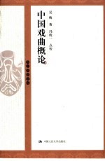 中国戏曲概论
