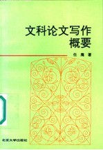 文科论文写作概要