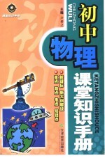 初中物理课堂知识手册