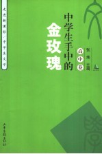 中学生手中的金玫瑰 高中卷