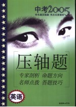 2005年中考特色题压轴题攻略 英语