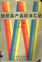 纺织品产品标准汇编 上 棉纺品
