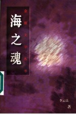 海之魂