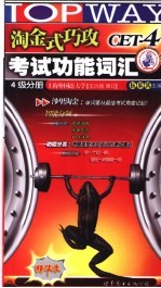 淘金式巧攻考试功能词汇 4级分册 精华本