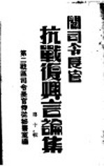 阎司令长官抗战复兴言论集 第10辑