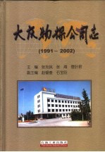 大庆物探公司志 1991-2002