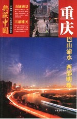 重庆-巴山渝水 西南明珠