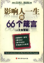 影响人一生的66个箴言 人生智慧篇