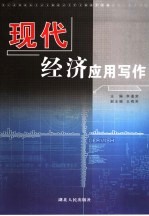 现代经济应用写作