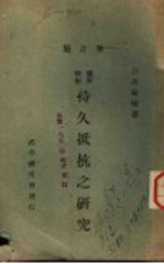 持久抵抗之研究