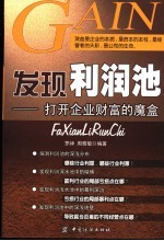 发现利润池 打开企业财富的魔盒