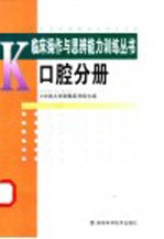 临床操作与思辨能力训练丛书 口腔分册
