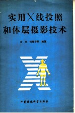 实用X线投照和体层摄影技术