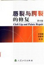 唇裂与腭裂的修复 第4版