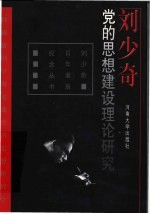 刘少奇党的思想建设理论研究