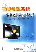 有线电视系统常见故障与检修方法