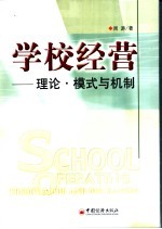 学校经营 理论·模式与机制