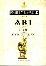 欧洲17世纪美术