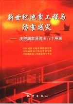 新世纪地震工程与防震减灾 庆贺胡聿贤院士八十寿辰
