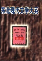 东北现代文学大系 1919-1949 第9集 散文卷 上