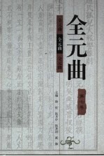 全元曲 第7卷