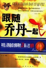 跟随乔丹一起 年轻人跨越成功障碍的20条人生准则