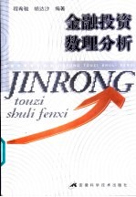 金融投资数理分析