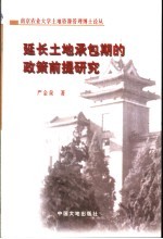 延长土地承包期的政策前提研究