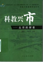 科教兴市 北京的探索