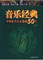 中外优秀儿童歌曲50首
