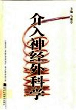 介入神经外科学