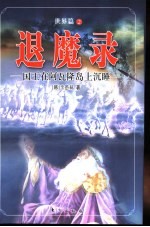退魔录 世界篇 2 国王在阿瓦隆岛上沉睡