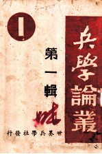 兵学论丛 第1辑