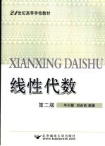 线性代数 第2版