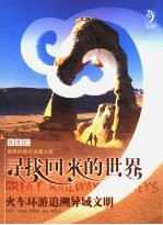 寻找回来的世界 火车环游追溯异域文明