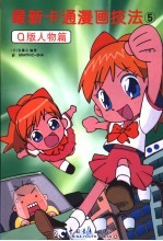 最新卡通漫画技法 5 Q版人物篇