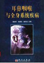 耳鼻咽喉与全身系统疾病
