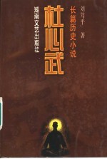 长篇历史小说 杜心武 下