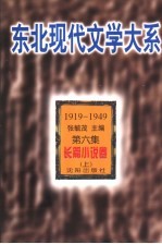 东北现代文学大系 1919-1949 第6集 长篇小说卷 上