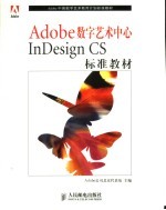 Adobe数字艺术中心InDesign CS标准教材
