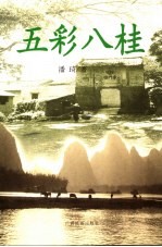 五彩八桂