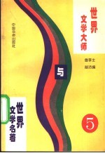 世界文学大师与世界文学名著 5