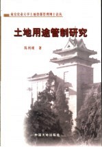 土地用途管制研究