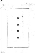 陆军经理学大全 军械管理