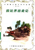 拉比齐出走记 翻译卷