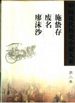 施蛰存 废名 廖沫沙