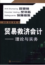 贸易救济会计 理论与实务