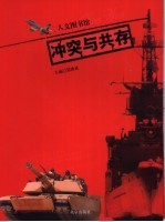 冲突与共存