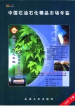 中国石化精品市场年鉴 2003 下