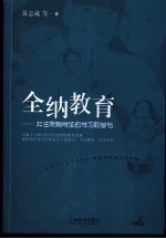 全纳教育 关注所有学生的学习和参与